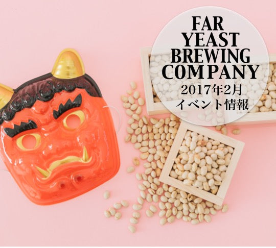 2017年2月のFar Yeast / KAGUAが飲めるイベント情報です。