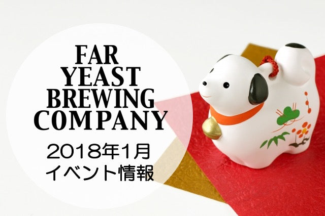 2018年1月のFar Yeast / KAGUAが飲めるイベント情報です。