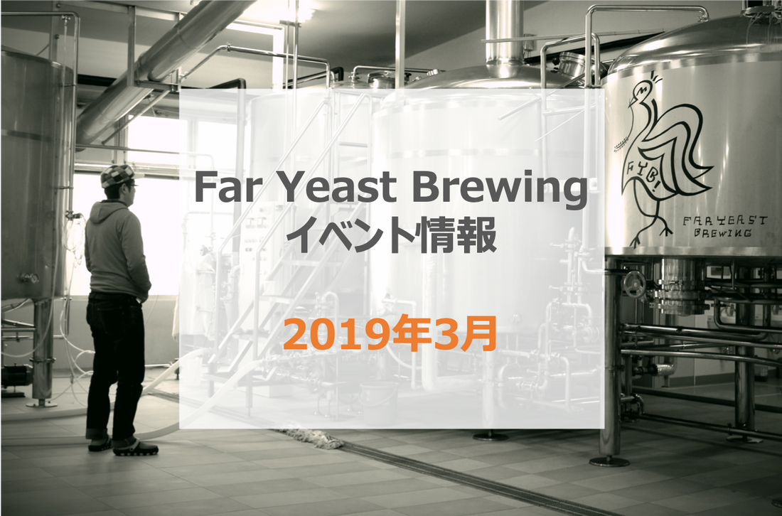 2019年3月のFar Yeast / KAGUAが飲めるイベント情報です