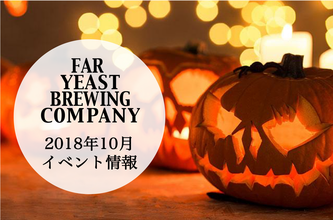 2018年10月のFar Yeast / KAGUAが飲めるイベント情報です