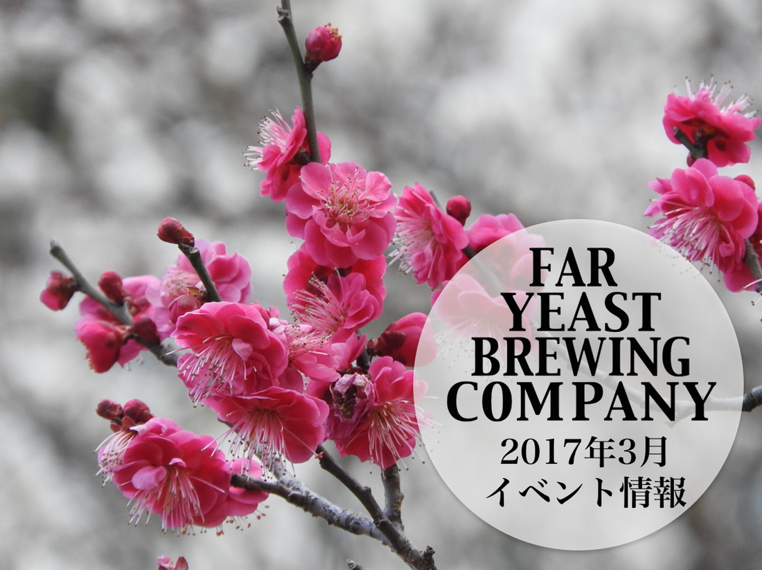 2017年3月のFar Yeast / KAGUAが飲めるイベント情報です。