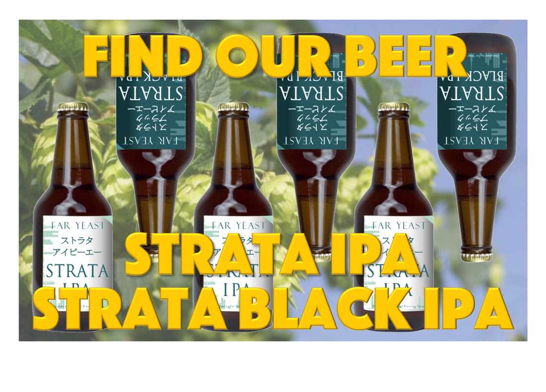 限定醸造「Far Yeast Strata IPA」と「Far Yeast Strata Black IPA」樽・ボトルのお取り扱い店さまについて