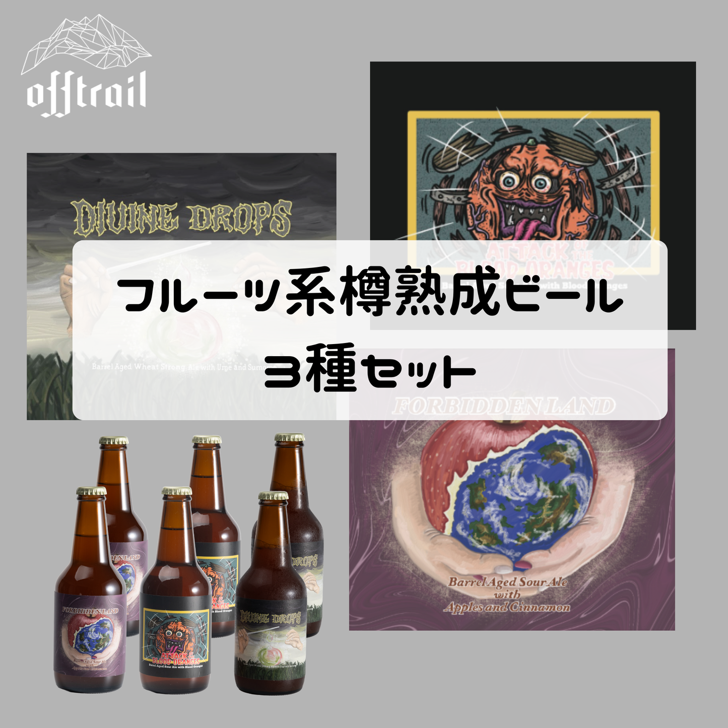 ★Members only★ Refrigerated Off Trail tasting set of 6