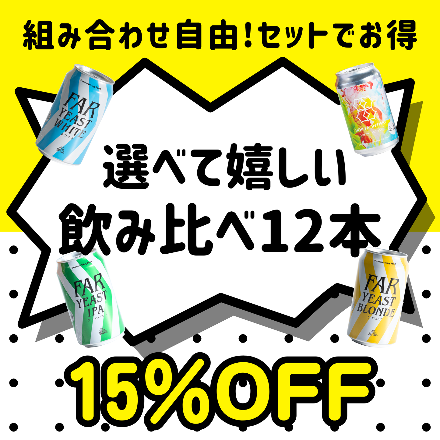 自由に選べる飲み比べ12本セット