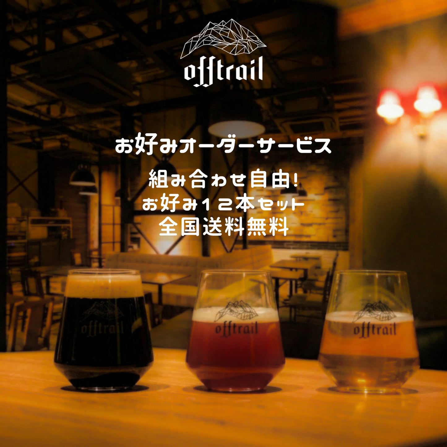 お好みオーダーサービス/Off Trail12本セット(常温)