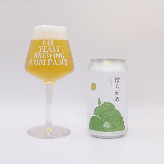 Far Yeast 檜らがあ／山梨県小菅村の間伐材「檜」を使用した限定ビール！