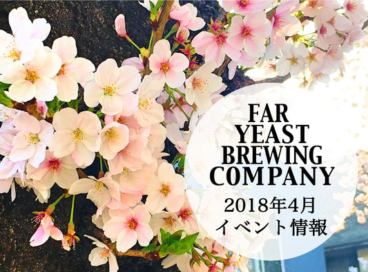2018年4月のFar Yeast / KAGUAが飲めるイベント情報です。