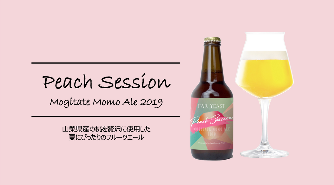 限定醸造「Far Yeast Peach Session」を発売