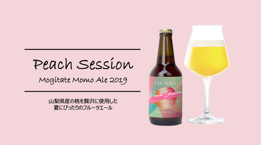 限定醸造「Far Yeast Peach Session」を発売