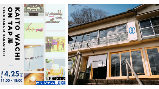 KAITO WACHI ON TAP展／4月25日（土）上野原「見晴亭」にて開催！