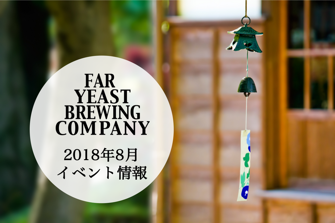 2018年8月のFar Yeast / KAGUAが飲めるイベント情報です