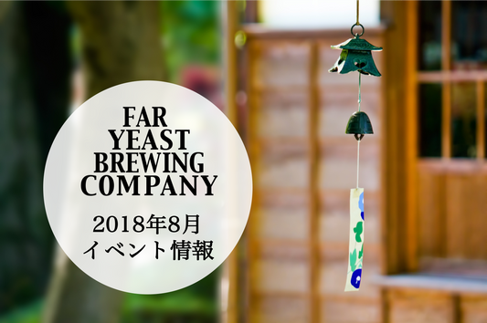 2018年8月のFar Yeast / KAGUAが飲めるイベント情報です