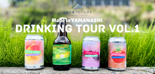 山梨応援プロジェクト1周年記念イベント開催！ 5/8（土）・9（日）“Made in YAMANASHI Drinking Tour Vol.1”