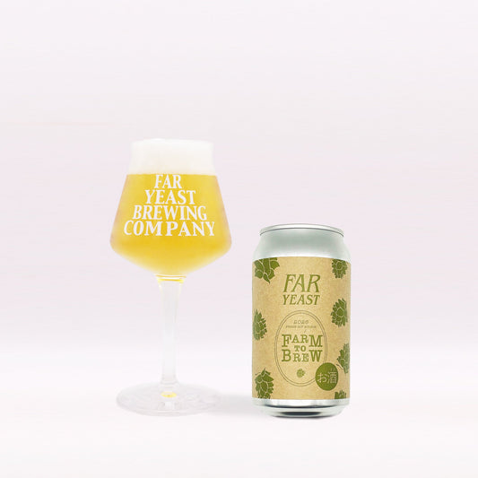 Far Yeast Farm to Brew／山梨県産の朝採れ生ホップを使った限定ケルシュ