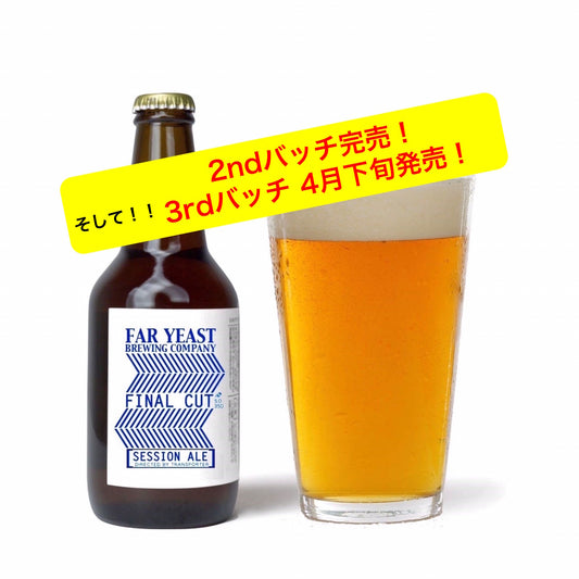 限定醸造「FINAL CUT Session Ale」2ndバッチ完売！と3rdバッチ発売！のお知らせ