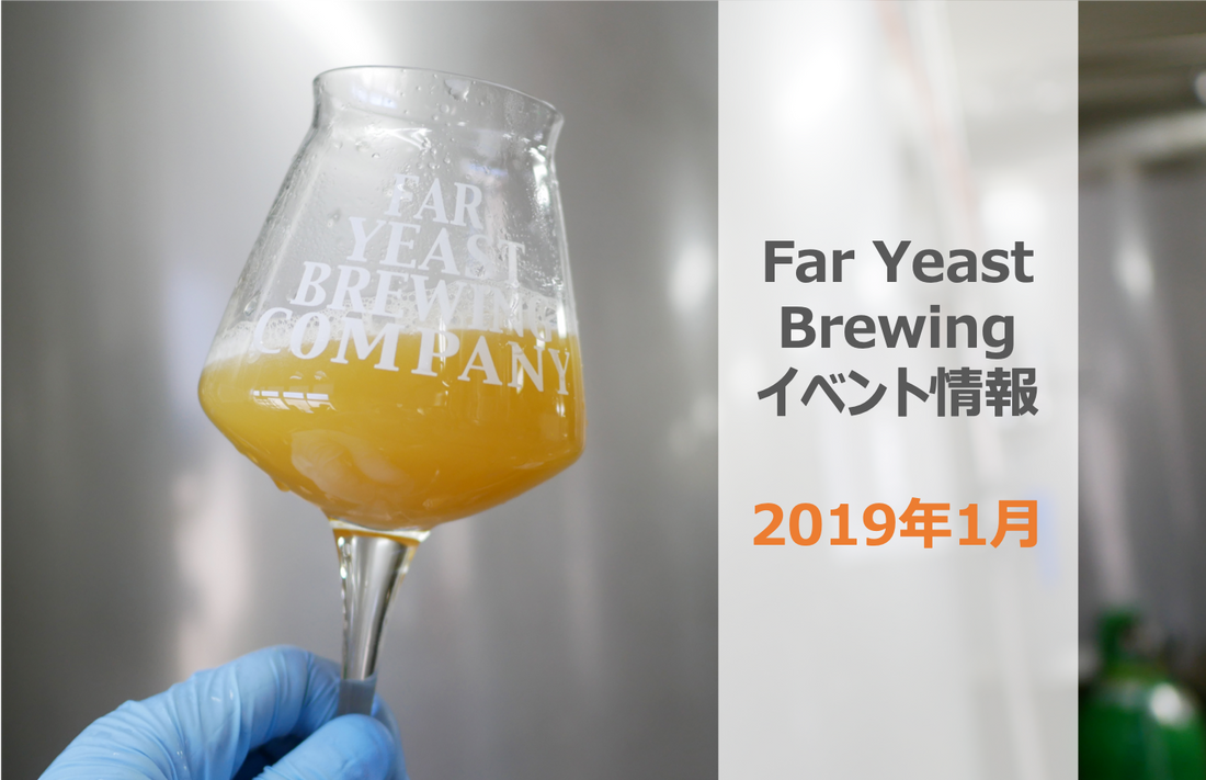 2019年1月のFar Yeast / KAGUAが飲めるイベント情報です