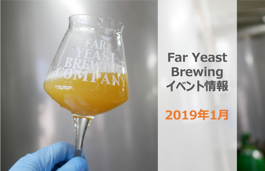 2019年1月のFar Yeast / KAGUAが飲めるイベント情報です