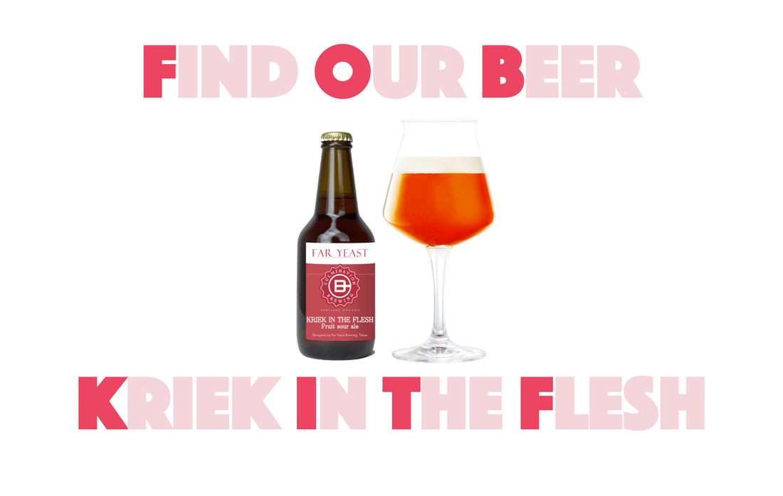 限定醸造「Far Yeast Kriek in the flesh」樽・ボトルのお取り扱い店さまについて