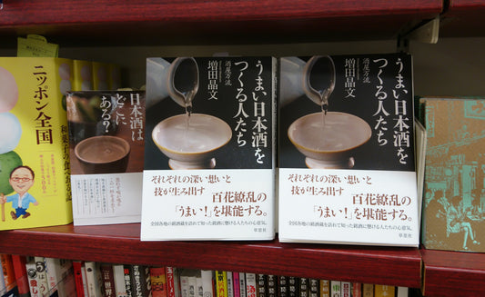 『うまい日本酒をつくる人たち』発刊記念 増田晶文さんのトークイベントを開催を開催します
