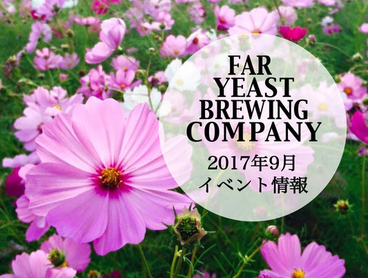 2017年9月のFar Yeast / KAGUAが飲めるイベント情報です。