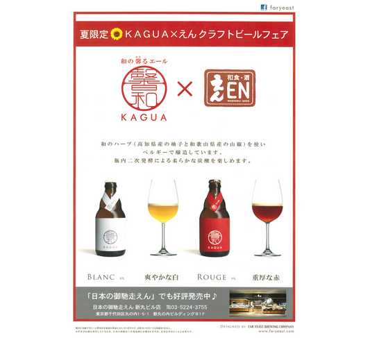 関東近郊の『和食・酒 えん』にて「馨和 KAGUA」キャンペーンを開催！