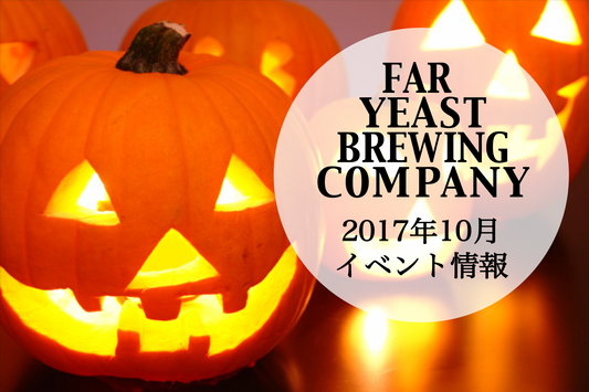 2017年10月のFar Yeast / KAGUAが飲めるイベント情報です。