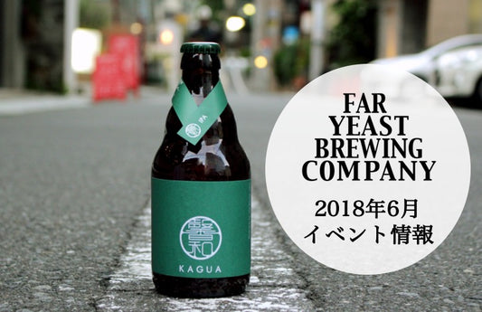 2018年6月のFar Yeast / KAGUAが飲めるイベント情報です