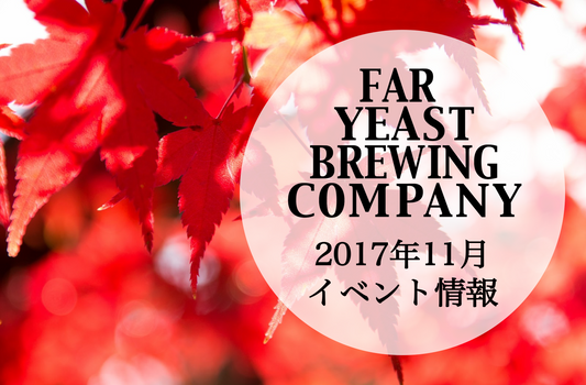 2017年11月のFar Yeast / KAGUAが飲めるイベント情報です。