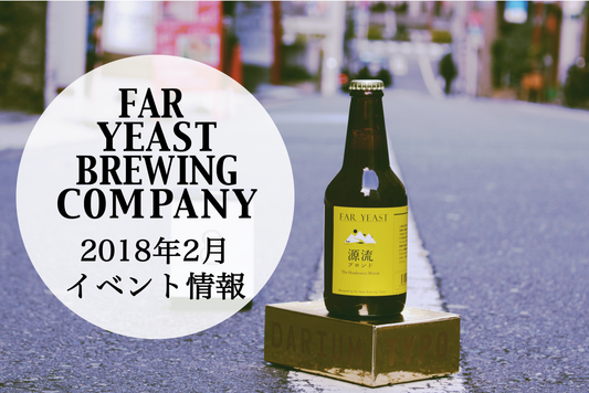 2018年2月のFar Yeast / KAGUAが飲めるイベント情報です。