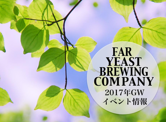 2017年ゴールデンウィークのFar Yeast / KAGUAが飲めるイベント情報です。