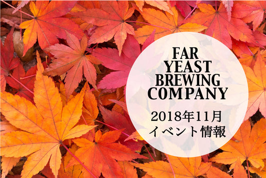 2018年11月のFar Yeast / KAGUAが飲めるイベント情報です