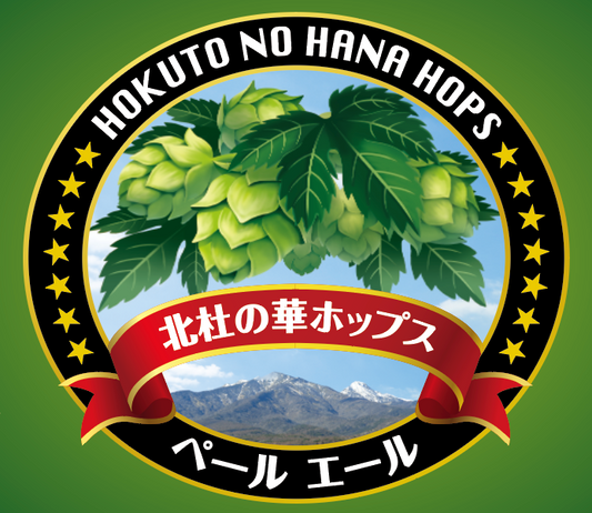 山梨県北杜市のホップ農家 小林さんプロデュース 華やかな香りのペールエール「北杜の華ホップス」を醸造