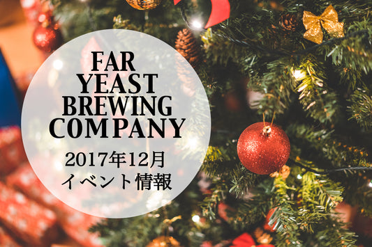 2017年12月のFar Yeast / KAGUAが飲めるイベント情報です。