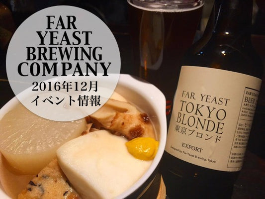 2016年12月のFar Yeast / KAGUAが飲めるイベント情報です。