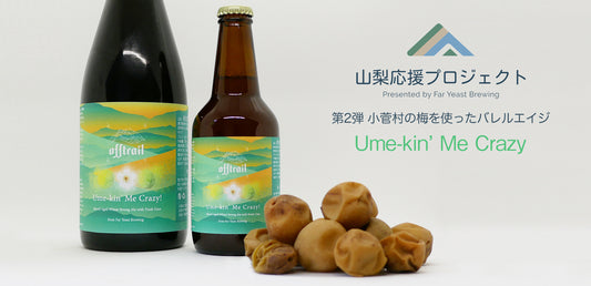 「山梨応援プロジェクト」第2弾 山梨県小菅村の梅を使ったビール「Ume-kin’ Me Crazy!」 9月5日（土）先行販売開始