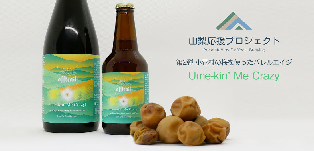 "Ume-kin' Me Crazy!"のお取扱店舗について