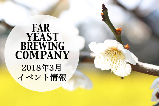 2018年3月のFar Yeast / KAGUAが飲めるイベント情報です。