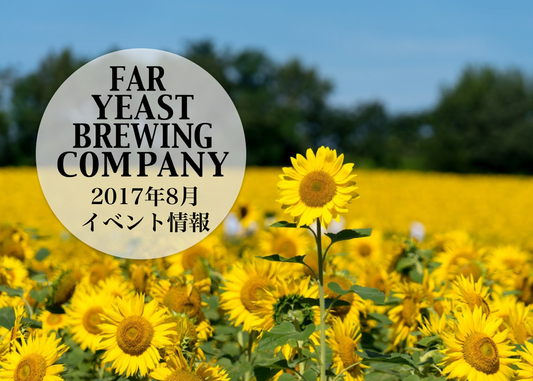 2017年8月のFar Yeast / KAGUAが飲めるイベント情報です。