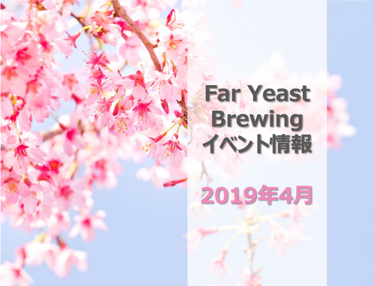2019年4月のFar Yeast / KAGUAが飲めるイベント情報です