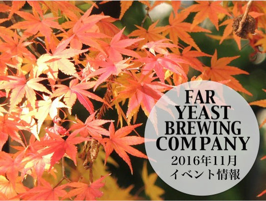 2016年11月前半のFar Yeast / KAGUAが飲めるイベント情報です。