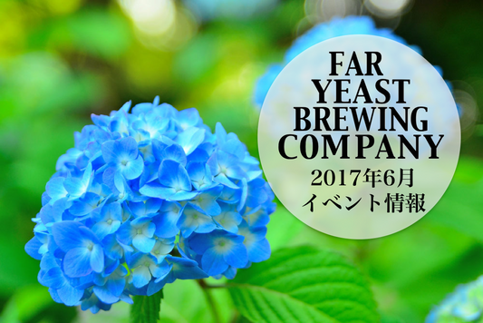 2017年6月のFar Yeast / KAGUAが飲めるイベント情報です。
