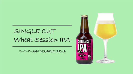 スーパーマーケット「ライフ」のオリジナルビール「SINGLE CUT WHEAT SESSION IPA」が発売されます
