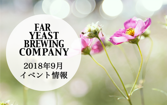 2018年9月のFar Yeast / KAGUAが飲めるイベント情報です