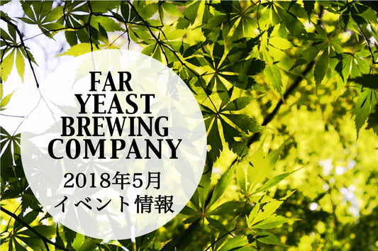 2018年5月のFar Yeast / KAGUAが飲めるイベント情報です