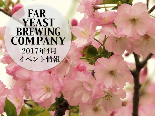 2017年4月のFar Yeast / KAGUAが飲めるイベント情報です。