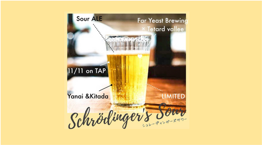 Brewpub Têtard Valléeとのコラボレーションビール「シュレーディンガーズサワー」リリースのお知らせ