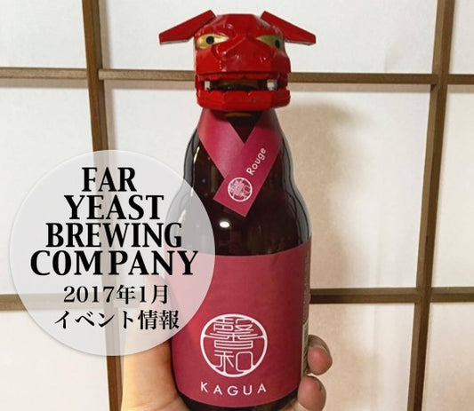 2017年1月のFar Yeast / KAGUAが飲めるイベント情報です。