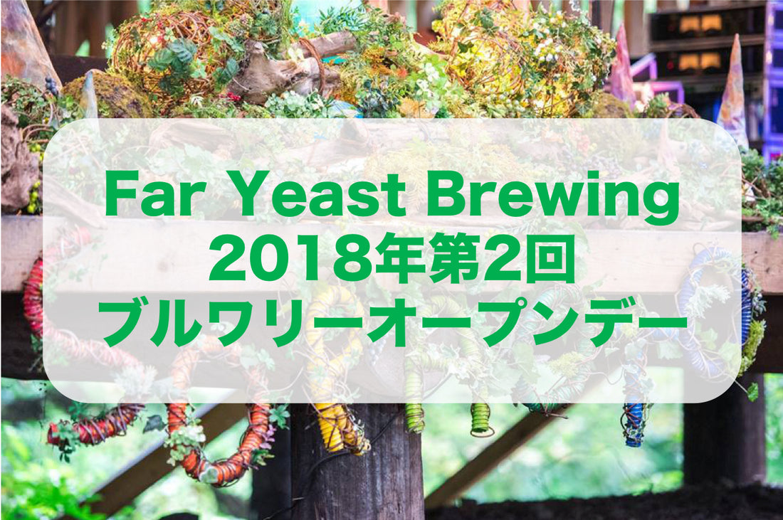 Far Yeast Brewing源流醸造所ブルワリーオープンデー&野外フェスイベント「宙音(sora-oto)」開催のお知らせ