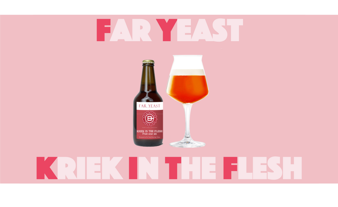 Far Yeast Brewing 源流醸造所×海外コラボレーションビール第3弾 限定醸造「Far Yeast Kriek in the flesh」を発売