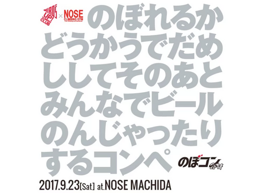 クライミングコンペ「のぼコン2017」に協賛します